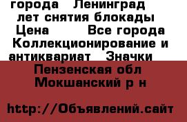1.1) города : Ленинград - 40 лет снятия блокады › Цена ­ 49 - Все города Коллекционирование и антиквариат » Значки   . Пензенская обл.,Мокшанский р-н